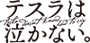 テスラは泣かない。